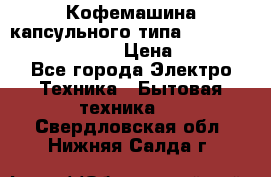 Кофемашина капсульного типа Dolce Gusto Krups Oblo › Цена ­ 3 100 - Все города Электро-Техника » Бытовая техника   . Свердловская обл.,Нижняя Салда г.